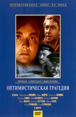 Optimisticheskaya tragediya 1963 movie.jpg
