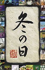 Fuyu no hi 2003 movie.jpg