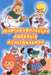 Zolotaya kollekciya lyubimyih multfilmov 2002 movie.jpg