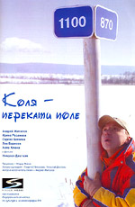 Kolya perekati pole 2005 movie.jpg