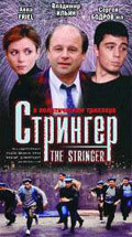 The Stringer 1999 movie.jpg