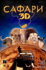 Wild Safari 3D 2005 movie.jpg