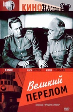 Velikiiy perelom 1946 movie.jpg