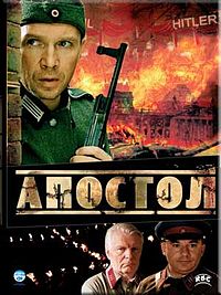 200px-Постер фильма «Апостол» (Россия, 2008).jpg
