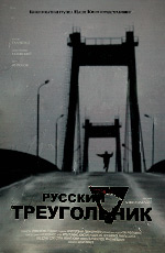 Russkiiy treugolnik 2006 movie.jpg