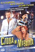 Slova i muzyika 2004 movie.jpg