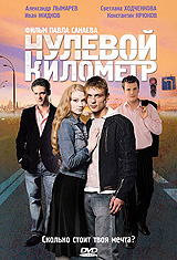Nulevoiy kilometr 2007 movie.jpg