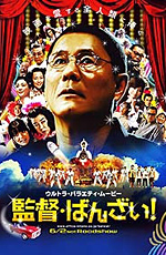 Kantoku Banzai 2007 movie.jpg
