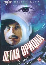 Petlya oriona 1980 movie.jpg