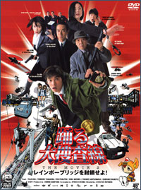 Odoru daisosasen the movie 2 Rainbow bridge wo fusaseyo 2003 movie.jpg