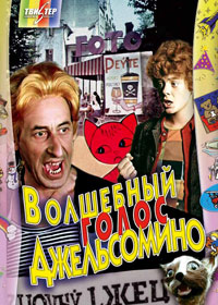 Volshebnyiiy golos dgelsomino 1977 movie.jpg