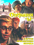 Operaciya yi i drugie priklyucheniya shurika 1965 movie.jpg