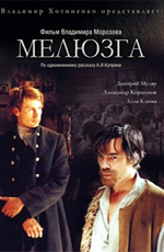 Melyuzga 2005 movie.jpg