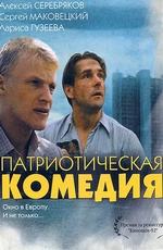 Patrioticheskaya komediya 1992 movie.jpg