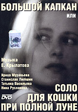 Bolshoiy kapkan ili solo dlya koshki pri polnoiy lune 1992 movie.jpg