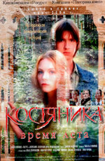 Kostyanika vremya leta 2006 movie.jpg