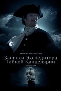 Zapiski ekspeditora taiynoiy kancelyarii 2 serial 2011 movie.jpg