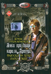 Novyie priklyucheniya yanki pri dvore korolya artura 1988 movie.jpg