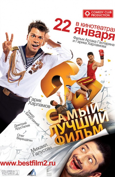 Файл:Samyiiy luchshiiy film 2 2009 movie.jpg