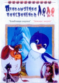 Priklyucheniya pingvinenka lolo 1986 movie.jpg