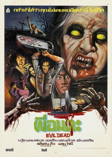 Файл:The Evil Dead 1981 movie.jpg