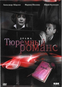 Tyuremnyiiy romans 1993 movie.jpg
