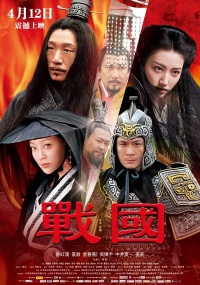 Zhan Guo 2011 movie.jpg