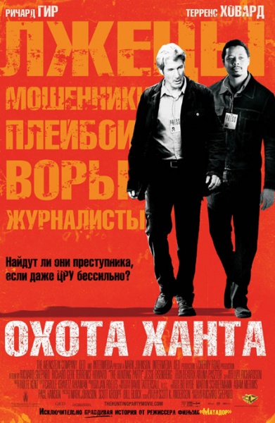 Файл:Hunting Party The 2007 movie.jpg
