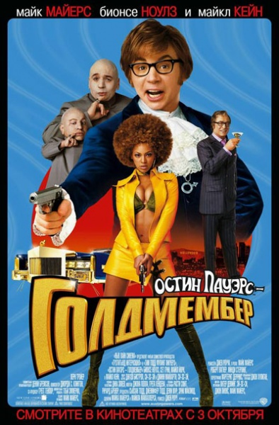 Файл:Austin Powers in Goldmember 2002 movie.jpg