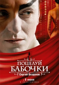 Poceluiy babochki 2006 movie.jpg