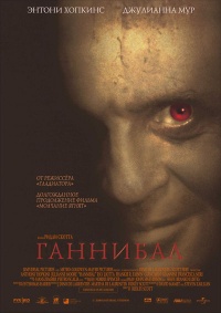 Hannibal 2001 movie.jpg