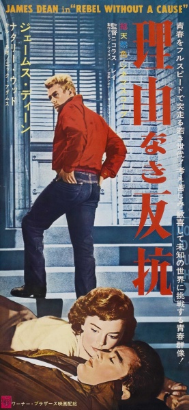Файл:Rebel Without a Cause 1955 movie.jpg