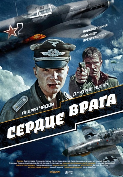 Файл:Serdce vraga 2010 movie.jpg
