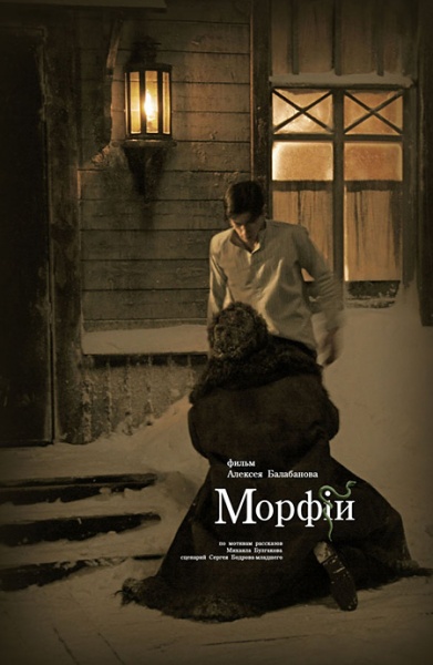 Файл:Morfiiy 2008 movie.jpg