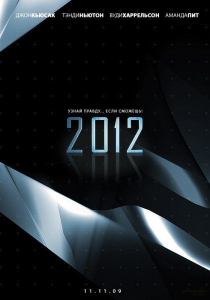 Файл:2012 poster3.jpg