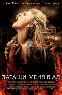 Drag Me to Hell 2009 movie.jpg