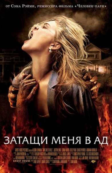 Файл:Drag Me to Hell 2009 movie.jpg
