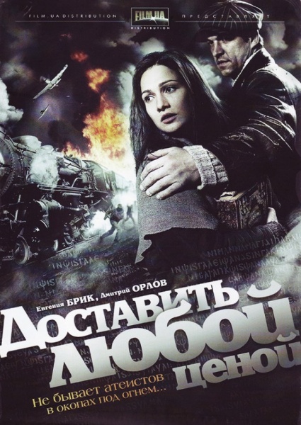 Файл:Dostavit lyuboiy cenoiy serial 2011 movie.jpg