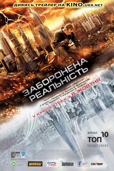 Файл:Zapreshennaya realnost 2009 movie.jpg