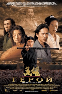 Ying xiong 2002 movie.jpg