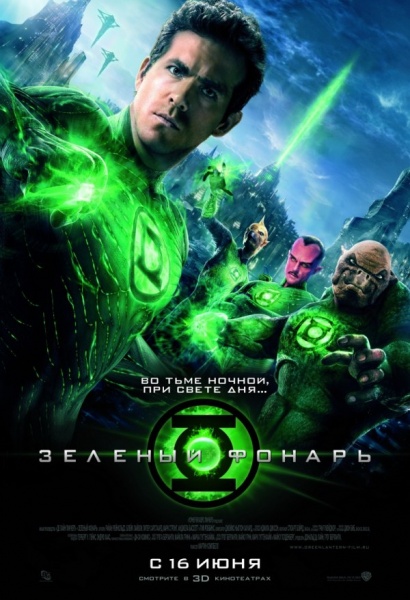 Файл:Green Lantern 2011 movie.jpg