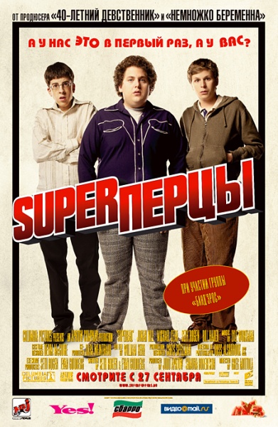Файл:Superbad 2007 movie.jpg