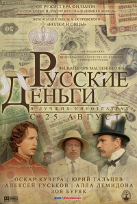 Russkie dengi 2006 movie.jpg