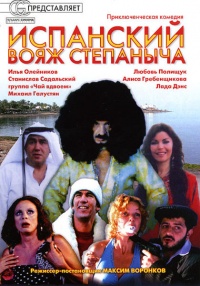 Ispanskiiy voyag stepanyicha 2006 movie.jpg