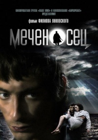 Mechenosec 2006 movie.jpg