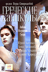 Grecheskie kanikulyi 2005 movie.jpg