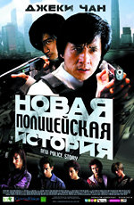 New Police Story 2004 movie.jpg