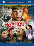 Vovochka 2002 movie.jpg