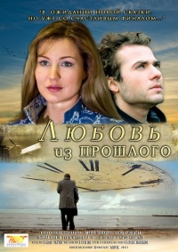Lyubov iz proshlogo 2011 movie.jpg