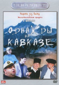 Odnagdyi na kavkaze 2007 movie.jpg